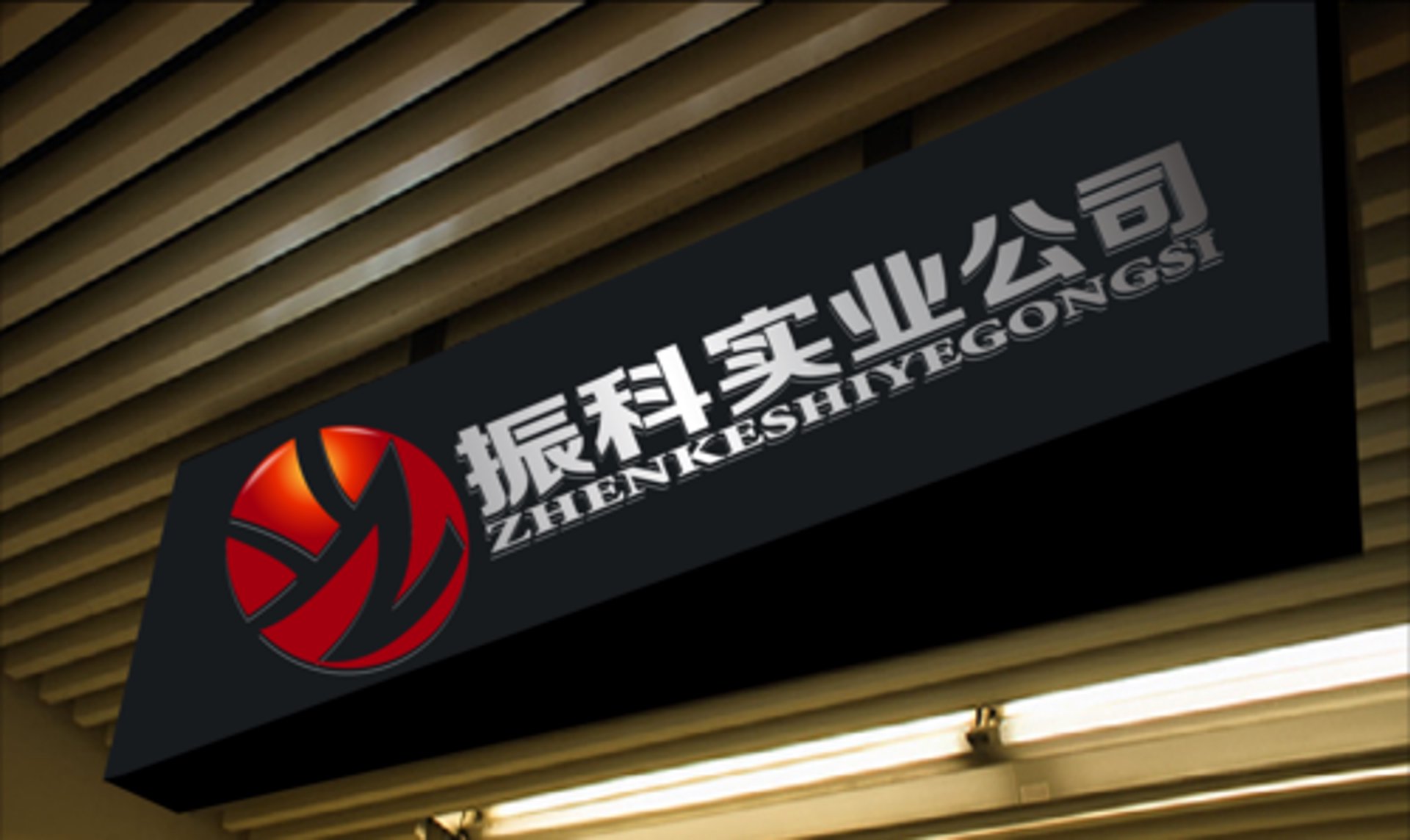 得益富实业